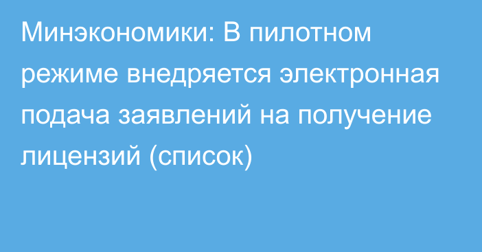 Минэкономики: В пилотном режиме внедряется электронная подача заявлений на получение лицензий (список)