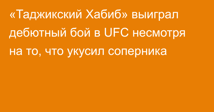 «Таджикский Хабиб» выиграл дебютный бой в UFC несмотря на то, что укусил соперника