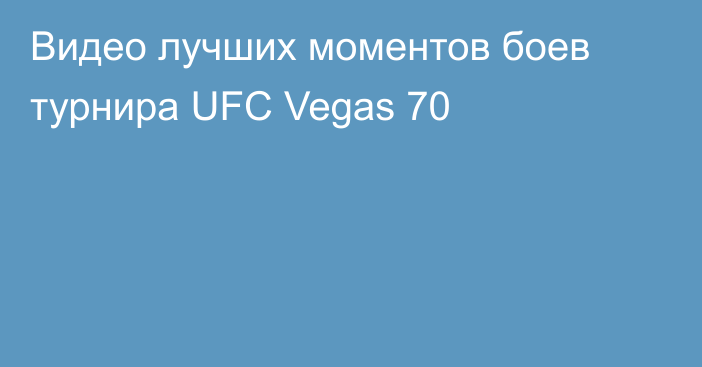 Видео лучших моментов боев турнира UFC Vegas 70