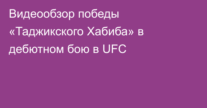 Видеообзор победы «Таджикского Хабиба» в дебютном бою в UFC