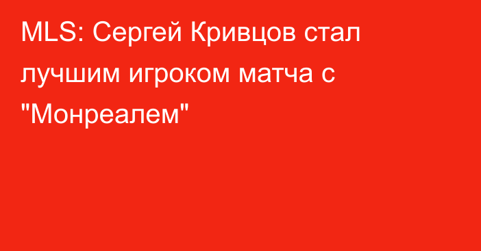 MLS: Сергей Кривцов стал лучшим игроком матча с 