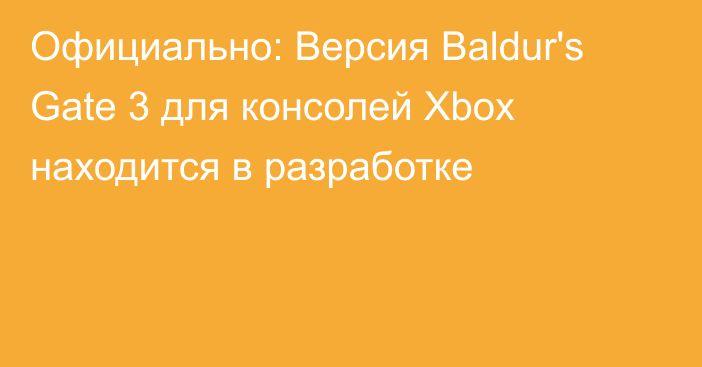 Официально: Версия Baldur's Gate 3 для консолей Xbox находится в разработке