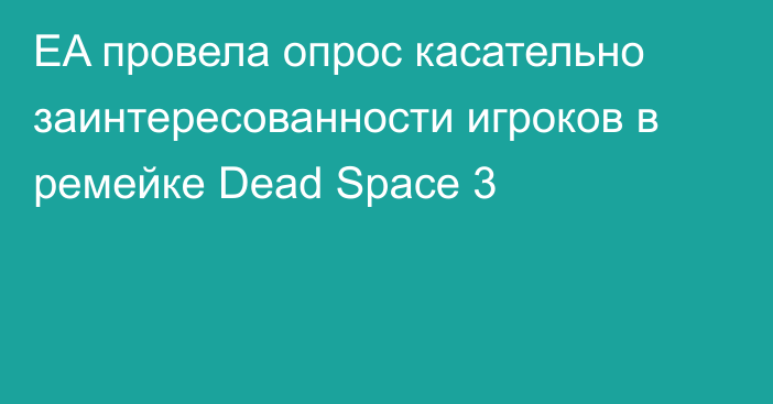 EA провела опрос касательно заинтересованности игроков в ремейке Dead Space 3