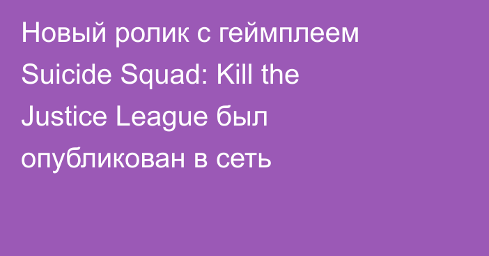 Новый ролик с геймплеем Suicide Squad: Kill the Justice League был опубликован в сеть