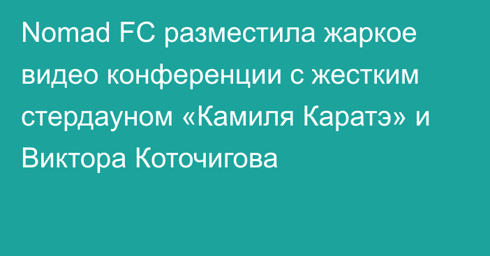 Nomad FC разместила жаркое видео конференции с жестким стердауном «Камиля Каратэ» и Виктора Коточигова