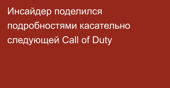 Инсайдер поделился подробностями касательно следующей Call of Duty