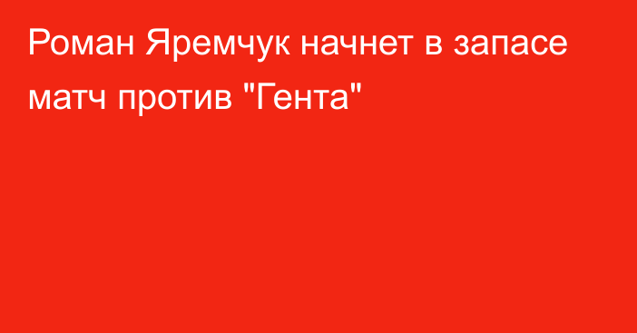 Роман Яремчук начнет в запасе матч против 