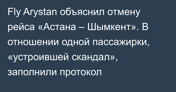 Fly Arystan объяснил отмену рейса «Астана – Шымкент». В отношении одной пассажирки, «устроившей скандал», заполнили протокол