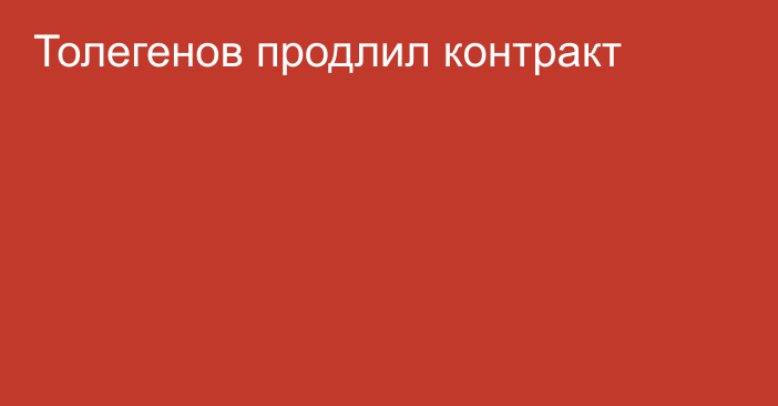 Толегенов продлил контракт