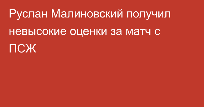 Руслан Малиновский получил невысокие оценки за матч с ПСЖ