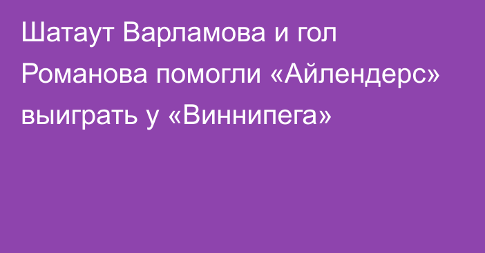 Шатаут Варламова и гол Романова помогли «Айлендерс» выиграть у «Виннипега»