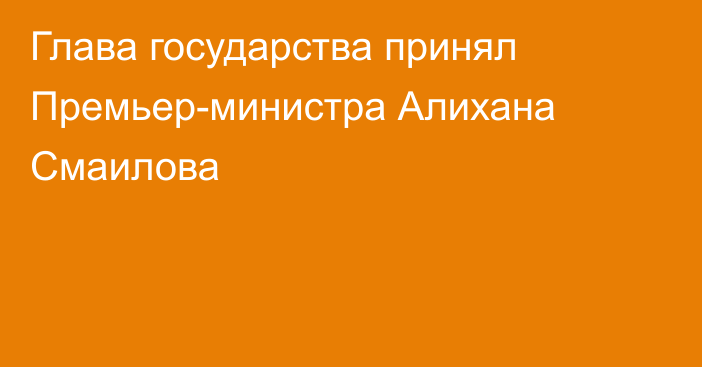 Глава государства принял Премьер-министра Алихана Смаилова