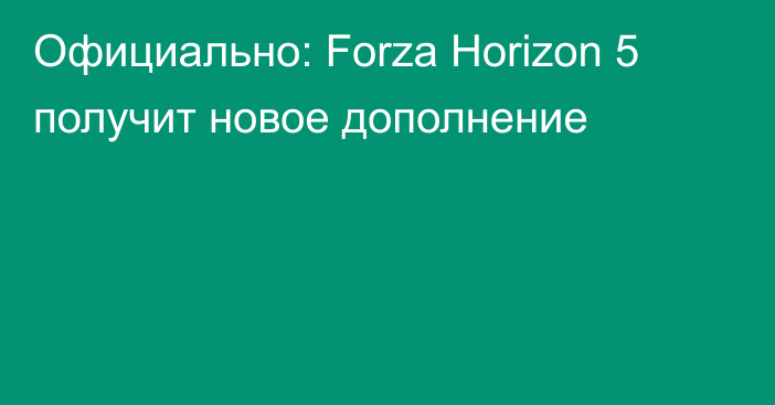 Официально: Forza Horizon 5 получит новое дополнение