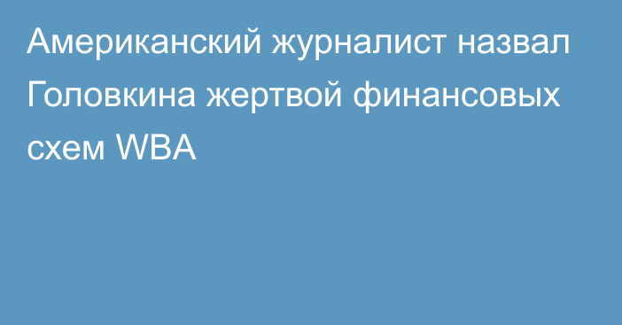 Американский журналист назвал Головкина жертвой финансовых схем WBA