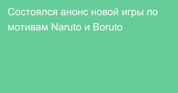 Состоялся анонс новой игры по мотивам Naruto и Boruto