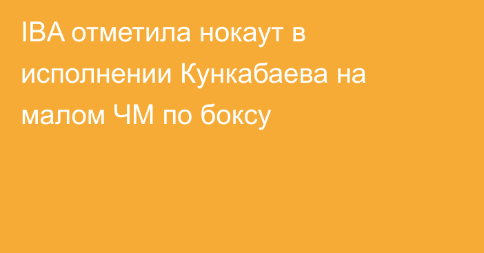 IBA отметила нокаут в исполнении Кункабаева на малом ЧМ по боксу