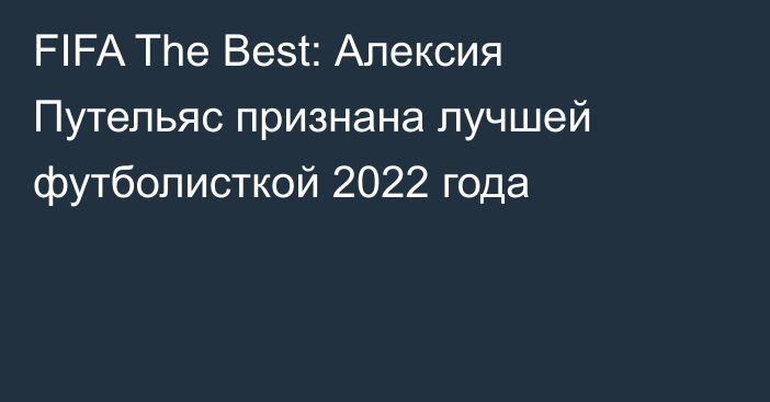 FIFA The Best: Алексия Путельяс признана лучшей футболисткой 2022 года