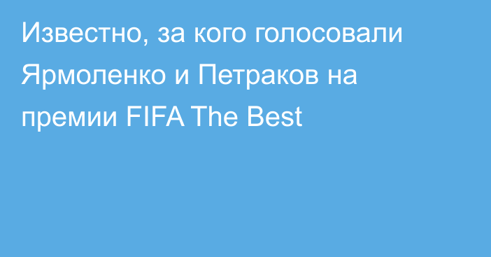 Известно, за кого голосовали Ярмоленко и Петраков на премии FIFA The Best