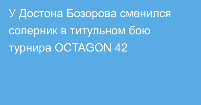 У Достона Бозорова сменился соперник в титульном бою турнира OCTAGON 42