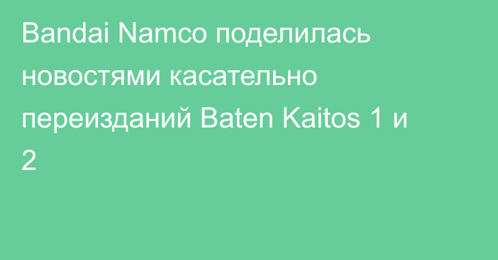 Bandai Namco поделилась новостями касательно переизданий Baten Kaitos 1 и 2