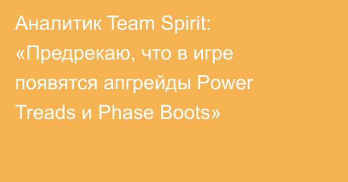 Аналитик Team Spirit: «Предрекаю, что в игре появятся апгрейды Power Treads и Phase Boots»