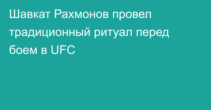Шавкат Рахмонов провел традиционный ритуал перед боем в UFC