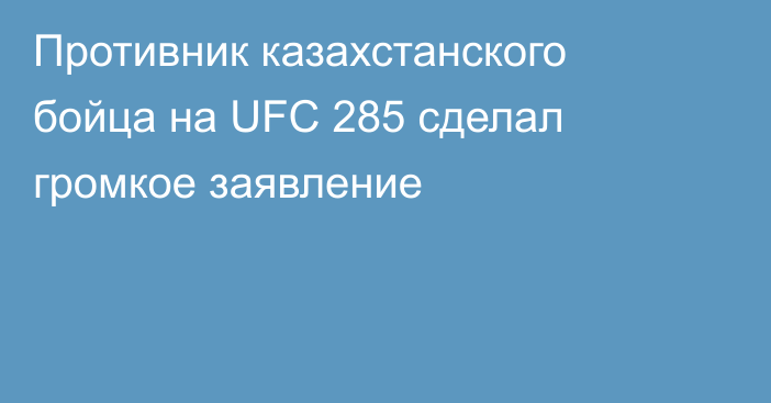Противник казахстанского бойца на UFC 285 сделал громкое заявление
