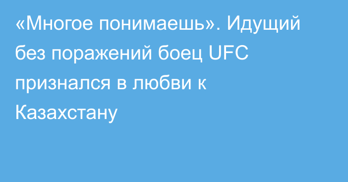 «Многое понимаешь». Идущий без поражений боец UFC признался в любви к Казахстану