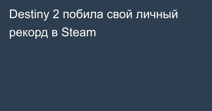 Destiny 2 побила свой личный рекорд в Steam