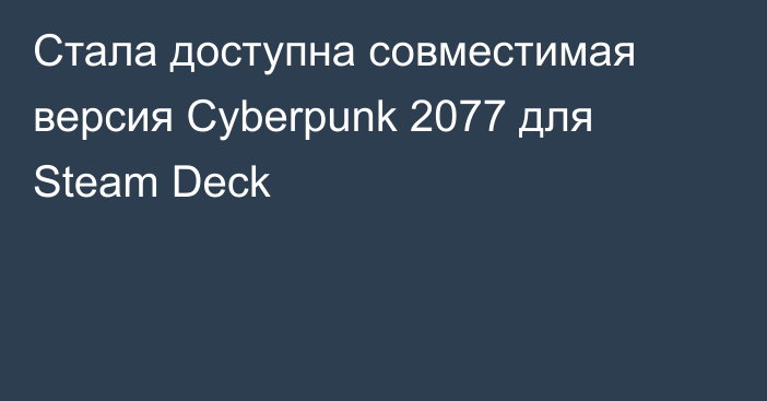 Стала доступна совместимая версия Cyberpunk 2077 для Steam Deck
