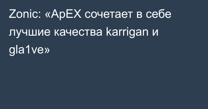 Zonic: «ApEX сочетает в себе лучшие качества karrigan и gla1ve»