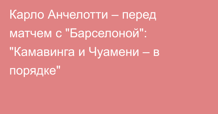 Карло Анчелотти – перед матчем с 