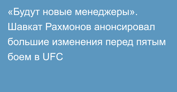 «Будут новые менеджеры». Шавкат Рахмонов анонсировал большие изменения перед пятым боем в UFC