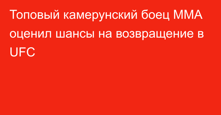 Топовый камерунский боец ММА оценил шансы на возвращение в UFC