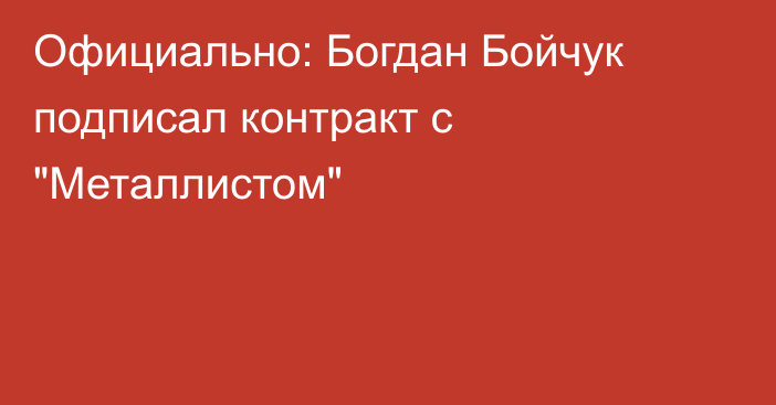 Официально: Богдан Бойчук подписал контракт с 