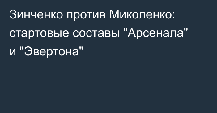 Зинченко против Миколенко: стартовые составы 