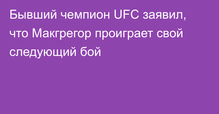 Бывший чемпион UFC заявил, что Макгрегор проиграет свой следующий бой