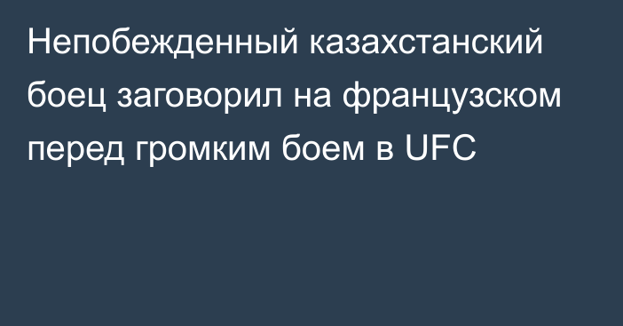 Непобежденный казахстанский боец заговорил на французском перед громким боем в UFC