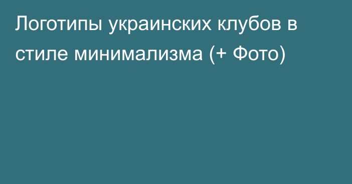 Логотипы украинских клубов в стиле минимализма (+ Фото)