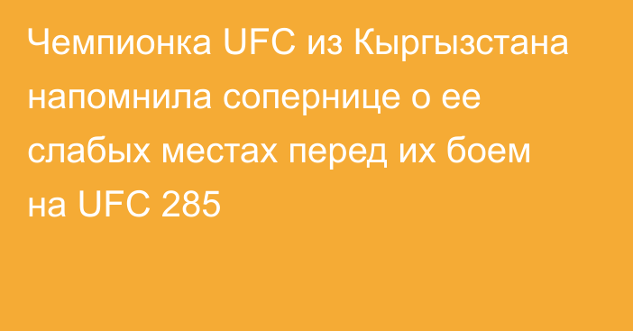 Чемпионка UFC из Кыргызстана напомнила сопернице о ее слабых местах перед их боем на UFC 285