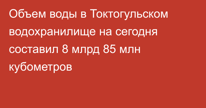 Объем воды в Токтогульском водохранилище на сегодня составил 8 млрд 85 млн кубометров