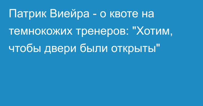 Патрик Виейра - о квоте на темнокожих тренеров: 