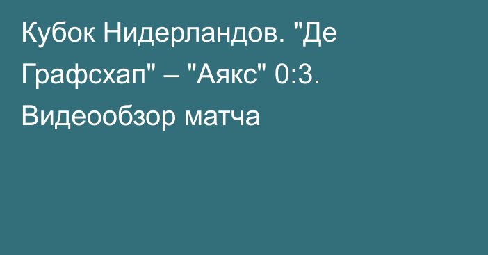 Кубок Нидерландов. 