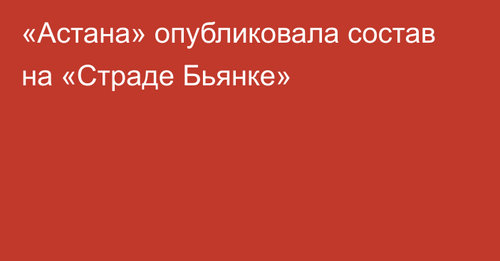 «Астана» опубликовала состав на «Страде Бьянке»