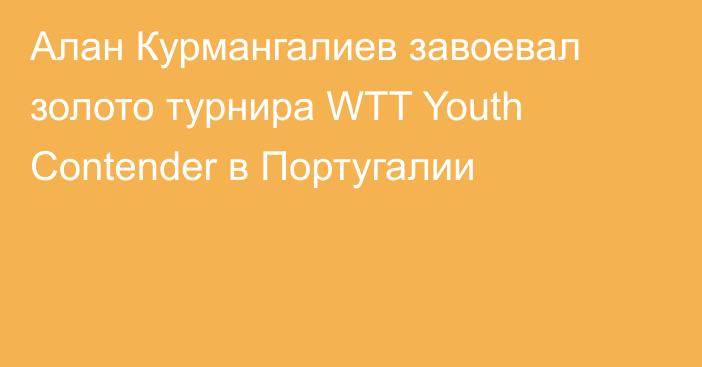 Алан Курмангалиев завоевал золото турнира WTT Youth Contender в Португалии
