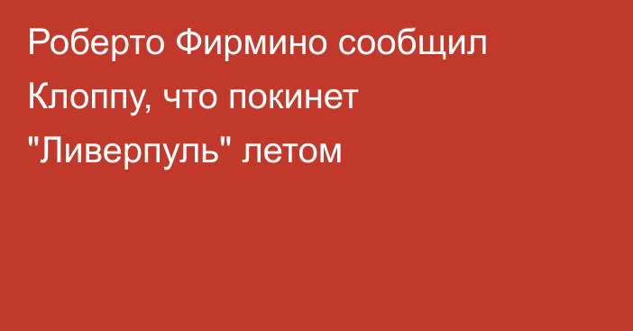 Роберто Фирмино сообщил Клоппу, что покинет 