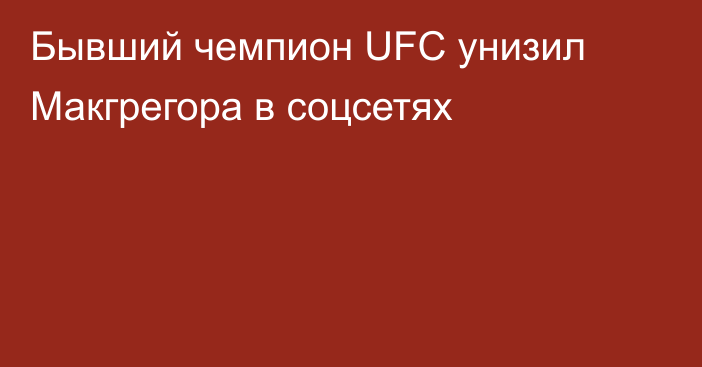 Бывший чемпион UFC унизил Макгрегора в соцсетях