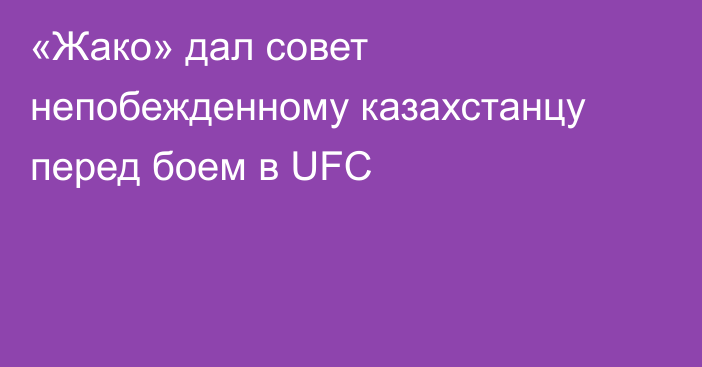«Жако» дал совет непобежденному казахстанцу перед боем в UFC