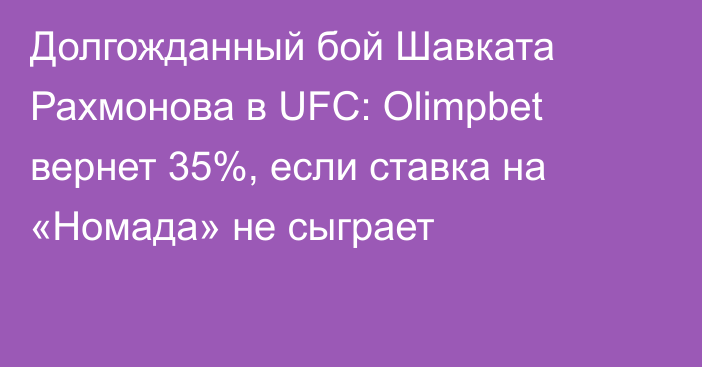 Долгожданный бой Шавката Рахмонова в UFC: Olimpbet вернет 35%, если ставка на «Номада» не сыграет