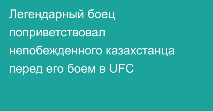 Легендарный боец поприветствовал непобежденного казахстанца перед его боем в UFC
